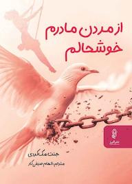 کتاب از مردن مادرم خوشحالم جنت مک کوردی نشر انتشارات البرز