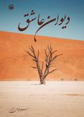 دیوان عاشق