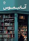 آنانیموس