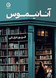 کتاب آنانیموس فریور خراباتی نشر مون