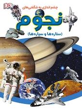 نجوم (ستاره ها و سیارات)