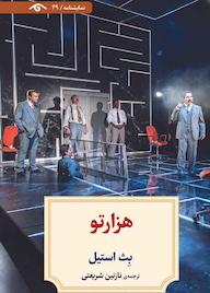 کتاب هزارتو بث استيل نشر دیدآور