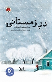 درِ زمستانی