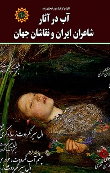 آب در آثار شاعران ایران و نقاشان جهان