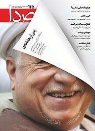 کتاب هفته نامه خبری تحلیلی صدا شماره 145 نشر گروه هم‌میهن -  