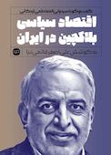 اقتصاد سیاسی بلاکچین در ایران