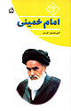 امام خمینی