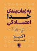 به زمان‌بندی خدا اعتماد کن
