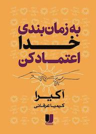 کتاب به زمانبندی خدا اعتماد کن اثر آخیرا اکرا نشر لیلا