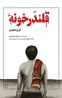 قلندرخونه