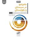 ماجراجو در سیستان و بلوچستان