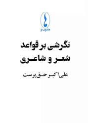 کتاب نگرشی بر قواعد شعر و شاعری اثر علی اکبر حق پرست نشر هامون نو