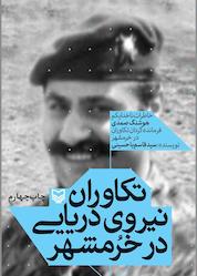 کتاب تکاوران نیروی دریایی در خرمشهر اثر سیدقاسم یاحسینی نشر انتشارات سوره مهر