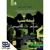 کتاب نیمه شب نشر انتشارات موج کتاب - نسخه صوتی 