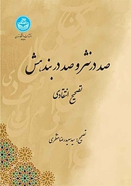 کتاب صد در نثر و صد در بندهش نشر انتشارات دانشگاه تهران   