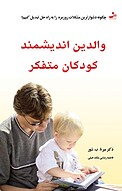 وال�دین اندیشمند کودکان متفکر