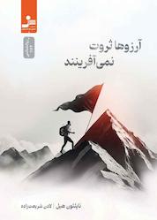 کتاب آرزوها ثروت نمیآفرینند اثر ناپلئون هیل نشر انتشارات نسل نواندیش