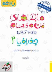 ماجراهای من و درسام برای 20 گرفتن جغرافیا 2