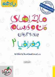 کتاب  ماجراهای من و درسام برای 20 گرفتن جغرافیا 2 نشر انتشارات خیلی سبز