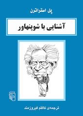 آشنایی با شوپنهاور