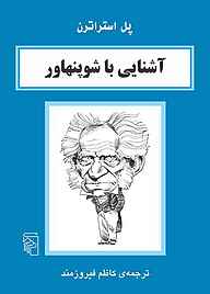 معرفی، خرید و دانلود کتاب آشنایی با شوپنهاور