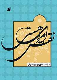 کتاب نقش امرای هستی چاپ و نشر بین الملل   