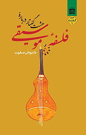 هشت گفتار درباره فلسفه موسیقی، 1