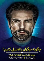 کتاب چگونه دیگران را تحلیل کنیم! اثر دنیل اسپید نشر کدیور