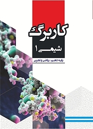 کتاب  کاربرگ شیمی 1 نشر مرآت