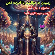 کتاب صوتی رسیدن به موفقیت با قدرت ذهن اثر جان کهو