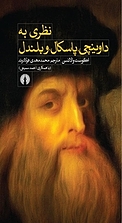 نظری به داوینچی، پاسکال و بلندل