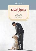 در هچل افتاده