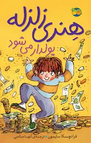 کتاب کتاب هنری زلزله پولدار می شود جلد 3 اثر فرانچسکا سایمون نشر افق