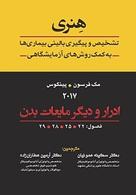 کتاب ادرار و دیگر مایعات بدن نشر انتشارات تیمورزاده   