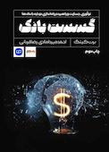 گسست بانک‌ها