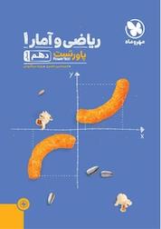 کتاب پاورتست ریاضی و آمار 1 اثر فرشاد ابوالقاسمی نشر مهروماه نو