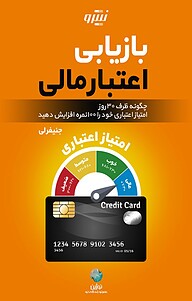 کتاب  بازیابی اعتبار مالی نشر نوژین