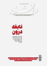 کتاب ماهنامه دانشمند شماره 676 نشر دانشمند -  
