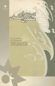 کتاب اندیشه سیاسی متفکران مسلمان جلد 7 علی اکبر علیخانی نشر پژوهشکده مطالعات فرهنگی و اجتماعی