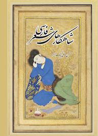 کتاب شاهکار شعر فارسی حسین علیبیکزاده نشر بهجت