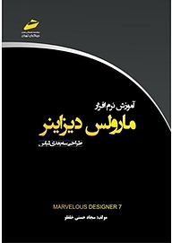 کتاب  آموزش نرم افزار مارولس دیزاینر نشر موسسه فرهنگی هنری دیباگران تهران