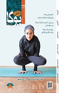 کتاب ماهنامه دانش یوگا 175 نشر دانش یوگا -