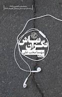 نگران نباش