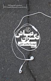 نگران نباش