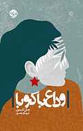 وداع با کوبا
