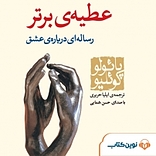 عطیه ی برتر