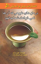 درمان های طبیعی که آن ها نمی خواهند شما بدانید