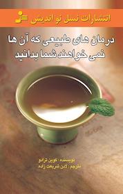 کتاب درمان های طبیعی که آن ها نمی خواهند شما بدانید اثر کوین ترادو نشر انتشارات نسل نواندیش