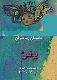 کتاب یونس(ع) نشر شکوفه   
