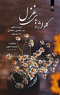 گلواژه های غزل